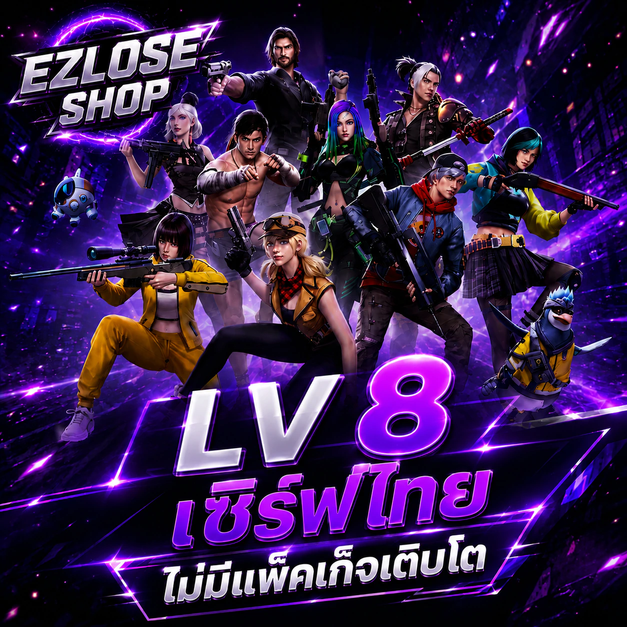 ไอดีไก่โค้ดเลเวล 8 มีแพ็คเกจเติบโต