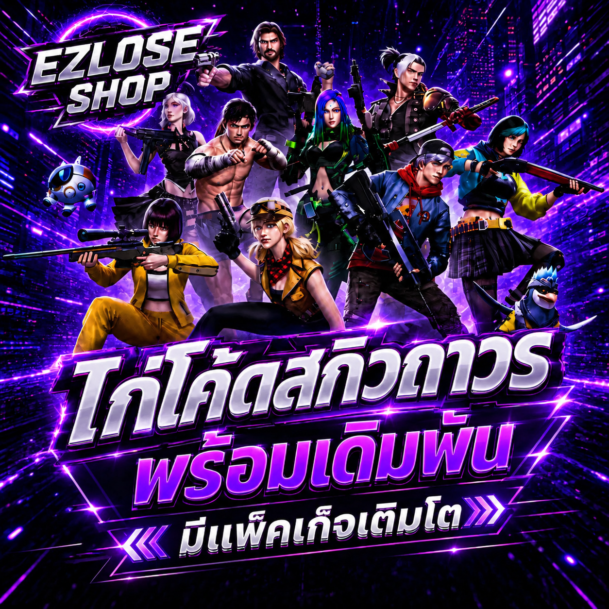 ไอดีไก่โค้ดสกิวถาวรสุ่มเวล